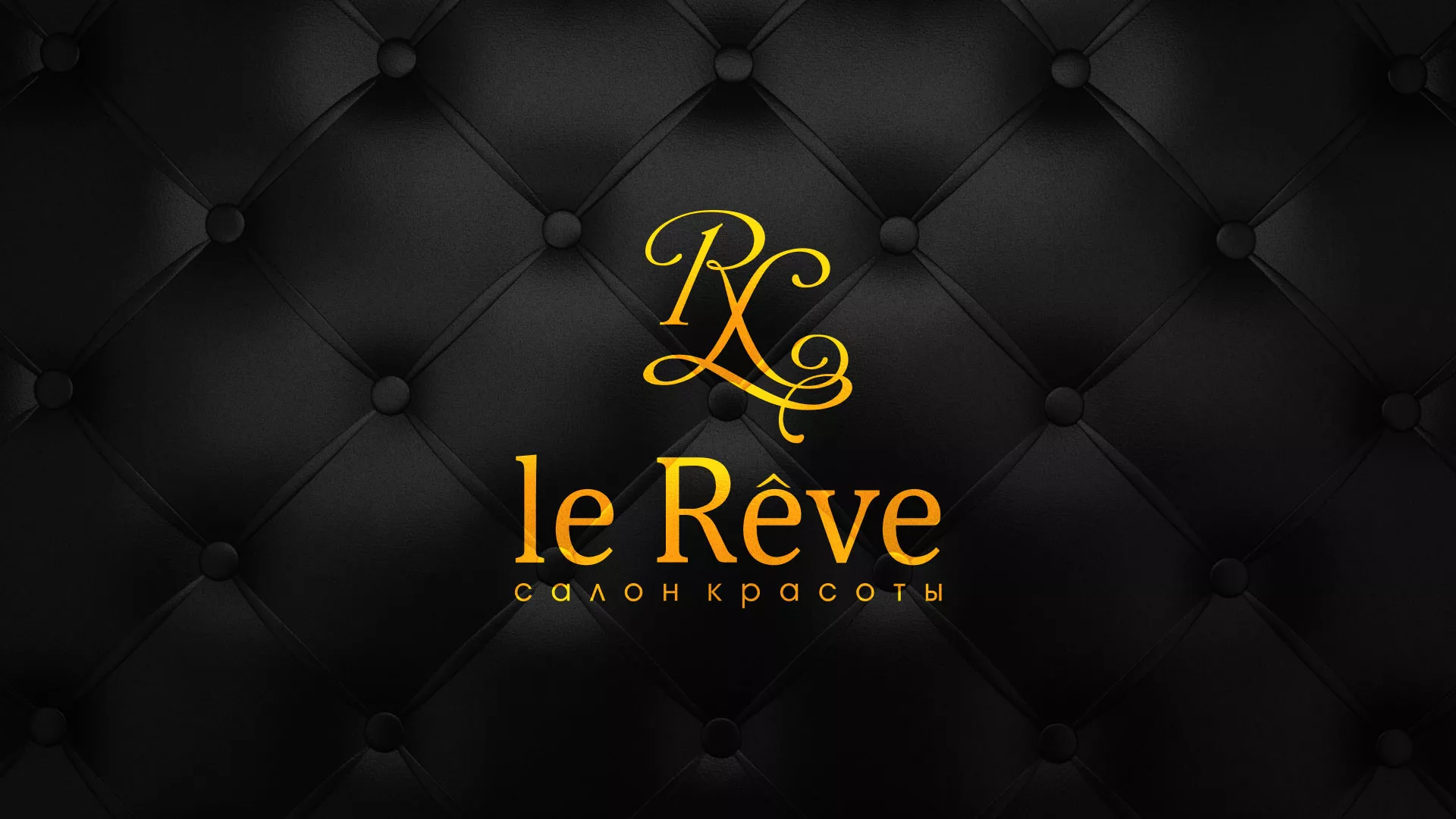 Разработка листовок для салона красоты «Le Reve» в Городце